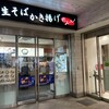 生そば 彩むさし 武蔵浦和店