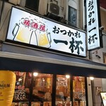 おつかれ一杯 - 