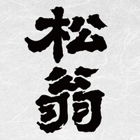 【純米吟醸】　松尾酒造　松翁