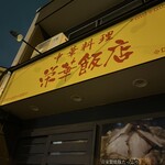 栄華飯店 - 