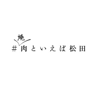 #焼肉といえば松田_1