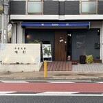 中国旬菜 味彩 - 2024年1月。訪問