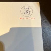 ビストロ新 - 