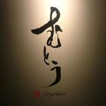 Mutou - 店内写真