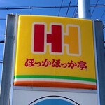 ほっかほっか亭 - 看板