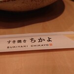 Sukiyaki Chikayo - お手元