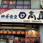 Hidaka ya - 町中華の大手チェーン店も銀座にアリ