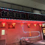 台湾料理 福の園 - 