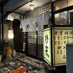 やきとり処杉菜 - 店舗前