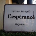 レスペランス カヤモリ - 