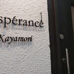 レスペランス カヤモリ - 