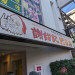 謝甜記 貮号店 - 何故サンタ？