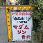 マダムリン 台北 - 