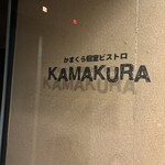 Kamakura Koshitsu Bisutoro Kamakura - 