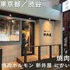 焼肉ホルモン 新井屋 にかい