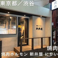 焼肉ホルモン 新井屋 にかい - 外観