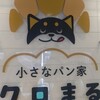小さなパン家 クロまる - 