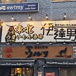 東北うまいもん酒場 伊達男 - 