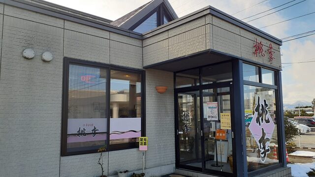 桃李 - 羽前千歳（中華料理）の写真