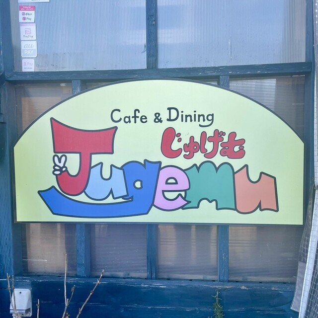 Cafe&Dining Jugemu - 多賀城（ダイニングバー）の写真