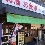 銀だら屋 - 
