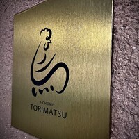 一鳥目 とり松 - 