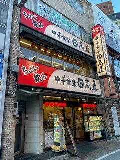 日高屋 - 