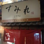 新横浜ラーメン博物館 - 軒先です（＾◇＾）