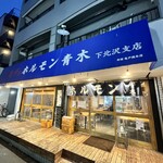 ホルモン青木 - 亀戸のホルモン青木　下北沢支店は餃子の王将近く