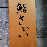 鮨 さかい - 