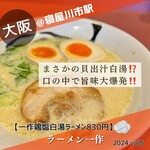 らーめん一作 - 【一作鶏塩白湯らーめん　830円】煮卵100円