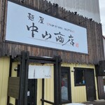 麺屋 中山商店 - 