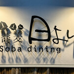 蕎麦 日より - 御馳走様でした☆