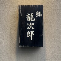 鮨 龍次郎 - 