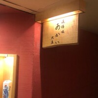 肉のあかい - 