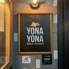 YONA YONA BEER WORKS 神田店