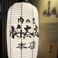 肉の匠 将泰庵  船橋本店 - 