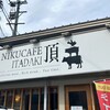 NIKU CAFE 頂