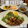 アジアの味覚 亀遊 - 