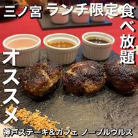 神戸牛ステーキ&カフェ ノーブルウルス 三宮店 - 