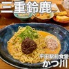 平田駅前食堂 かつ川 - 