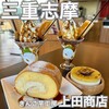 きんこ芋工房 上田商店 灯台カフェ - 