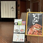 本格肉料理 丸小 - 