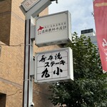 本格肉料理 丸小 - 