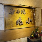 本格肉料理 丸小 - 