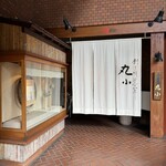 本格肉料理 丸小 - 