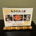 本格肉料理 丸小 - 