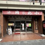 本格肉料理 丸小 - 