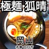 極麺 狐晴