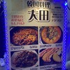 韓国料理 大田